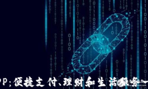 易币付APP:便捷支付、理财和生活服务一体化平台