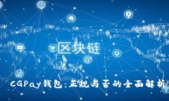  CGPay钱包：正规与否的全