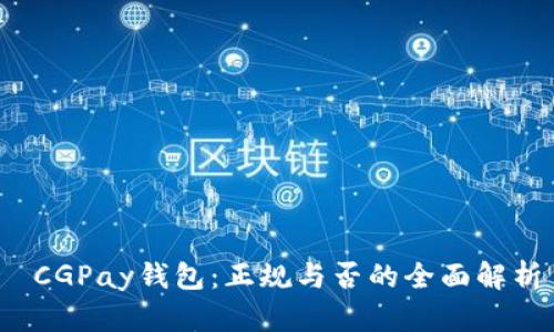  CGPay钱包：正规与否的全面解析