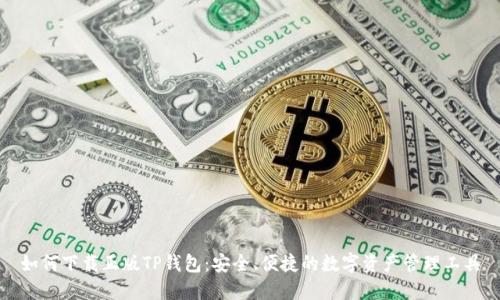 如何下载正版TP钱包：安全、便捷的数字资产管理工具