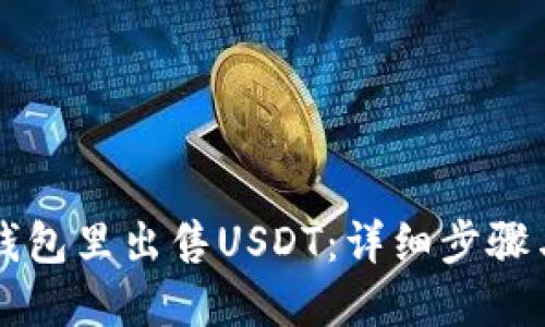 如何在TP钱包里出售USDT：详细步骤与实用指南