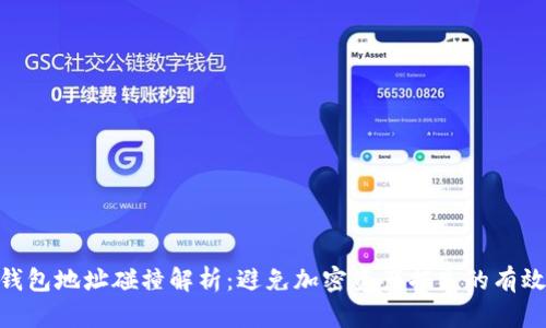 : 冷钱包地址碰撞解析：避免加密资产损失的有效措施