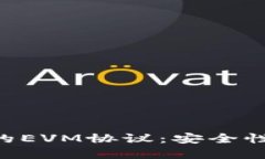 深入了解TP钱包的EVM协议：