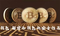 库神钱包：解密冷钱包的