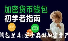   全面解析冷钱包碧盾：安