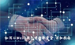 如何从Web3钱包中提取资金