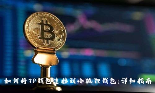 如何将TP钱包连接到小狐狸钱包：详细指南