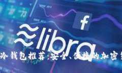 2023年最佳冷钱包推荐：安