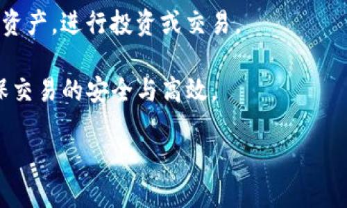 如何使用NEAR链的TP钱包进行安全高效的加密资产管理

NEAR链, TP钱包, 加密资产, 钱包安全/guanjianci

在当今数字化的时代，加密资产的管理变得尤为重要。随着区块链技术的快速发展，NEAR链作为一个具有高性能和低交易费用的区块链平台，受到越来越多用户的关注。而TP钱包作为一种支持多种区块链的数字货币钱包，为用户提供了一个安全便捷的资产管理解决方案。本文将重点介绍如何使用NEAR链的TP钱包来进行加密资产的管理，同时解决一些常见问题。

TP钱包的概述
TP钱包是一个多链支持的钱包，支持比特币、以太坊、波场等多种主流数字货币，同时也支持各种ERC20和NEP141标准的代币。它提供了简单易用的界面，适合初学者以及资深用户使用。TP钱包不仅支持加密货币的存储，还支持资产兑换、DApp访问等多种功能。

使用TP钱包，用户可以轻松管理其加密资产，还可以通过去中心化的应用程序（DApp）参与DeFi、NFT交易等丰富的区块链生态活动。通过与NEAR链的结合，TP钱包为用户提供了高效且安全的数字资产管理体验。

首先，你需要下载并安装TP钱包
要开始使用TP钱包，你需要首先下载安装程序。用户可以在TP钱包的官方网站或应用商店下载合适的版本，安装后打开即可使用。安装过程中，你需要创建一个新钱包，系统将会自动生成钱包地址以及恢复助记词。务必将助记词保存在安全的地方，切勿泄露给他人。

创建和管理NEAR链钱包地址
在TP钱包中，你可以创建多个区块链的钱包地址。在钱包主界面，选择NEAR链，点击创建新地址，可以获得一个新的NEAR钱包地址。每个地址都可以独立管理你的NEAR资产，如NEAR代币、相关的NFT等。

一旦创建好了钱包地址，你可以通过“收款”功能查看你的地址，并将其分享给其他人以接收NEAR资产。同时，TP钱包也支持通过二维码的方式获取地址，方便用户进行转账操作。

如何安全地存储和管理你的加密资产
加密资产的安全性是所有用户最关心的问题。TP钱包提供了一系列的安全措施来确保用户的资产安全。在钱包设定中，用户可启用两步验证、面部识别、指纹识别等高级安全功能。

此外，建议用户定期备份钱包数据，保持助记词的安全。如果你忘记了助记词或丢失了设备，仍然可以通过助记词恢复钱包。TP钱包还支持离线储存和冷钱包的形式，这些形式相对更安全，适合长期存储大额资产。

与NEAR链的互动及DApp功能
TP钱包不仅是资产管理工具，还是一个出色的DApp访问入口。用户可以通过TP钱包直接访问NEAR链上的各种去中心化应用，包括去中心化交易所、DeFi平台、NFT市场等。

通过钱包访问DApp时，TP钱包会主动询问用户是否允许DApp接入钱包信息，用户可以在确认无误后选择允许。这种权限控制为用户资产的安全增加了一道防线。

如何实现兑换和交易功能
TP钱包内置交易功能，用户可以在钱包中直接进行资产的兑换，比如将NEAR代币转换为其他类型的代币。用户只需选择兑换的资产，输入数量并确认，系统将自动完成交易。这种便捷的交易方式极大提高了用户的操作效率。

常见问题解答

1. NEAR链和TP钱包的优势与劣势是什么？
NEAR链是一个高性能的区块链平台，兼具速度和低成本，非常适合应用开发和资产交易。而TP钱包则提供了多链支持与DApp接入，为用户的数字资产管理提供了极大的便利。NEAR链的优势包括高吞吐量、低延迟及易于开发等，而劣势可能在于相较于以太坊等老牌平台，其生态系统还在不断完善。

TP钱包的优势在于其用户友好的界面以及强大的多链支持，用户可以在同一平台上管理多个钱包。但其劣势在于如果用户未能妥善保管助记词，将会导致资产的永久损失。

2. 如何应对钱包被盗风险？
应对钱包被盗风险，用户可以采取如下措施：首先，采用复杂且独特的密码，避免使用过于简单的组合。其次，定期更新安全设置，启用双因素认证与生物识别功能。此外，尽量避免在公共网络环境下使用钱包，防止黑客通过中间人攻击窃取信息。

用户还应该保持助记词的安全，切勿将其存储在在线平台。此外，考虑到大额资产的安全性，可以使用冷钱包进行存储，进一步降低风险。

3. 如何恢复丢失的TP钱包及其资产？
如果用户不小心丢失了TP钱包或者无法访问其账户，可以通过助记词来恢复钱包。在应用主界面选择“恢复钱包”，输入正确的助记词后，系统将会自动恢复钱包及其中的资产。

重要的是，一旦恢复钱包，用户应立即检查资产安全性，并考虑更换密码及更新安全设置，防止未来的安全隐患。

4. TP钱包支持哪些交易方式和资产？
TP钱包支持多种数字货币的存储与交易，包括比特币、以太坊、NEAR等主流加密货币。同时，TP钱包也支持许多基于NEAR和其他区块链的代币，用户可以在钱包内交换资产，进行投资或交易。

对于交易方式，TP钱包提供了一键交易功能，支持资产之间的快速兑换，也支持通过DApp进行去中心化交易。用户在进行交易前，建议仔细查看市场价格及费用，以确保交易的安全与高效。

总之，利用TP钱包进行NEAR链资产管理，是一个安全、便捷的选择。通过了解其基本功能与使用方法，用户能够更好地把握加密世界的机遇，同时保障自己的资产安全。