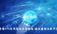 火币转BTC冷钱包的完整指