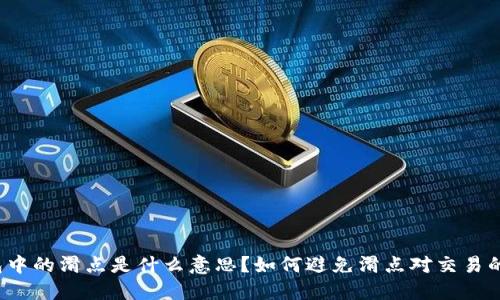 TP钱包中的滑点是什么意思？如何避免滑点对交易的影响？