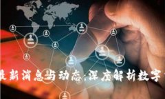 OKEx交易所最新消息与动态