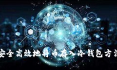 如何安全高效地将币存入