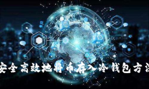 如何安全高效地将币存入冷钱包方法详解