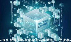 如何使用旧手机创建安全