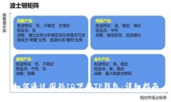 如何通过国外ID下载TP钱包