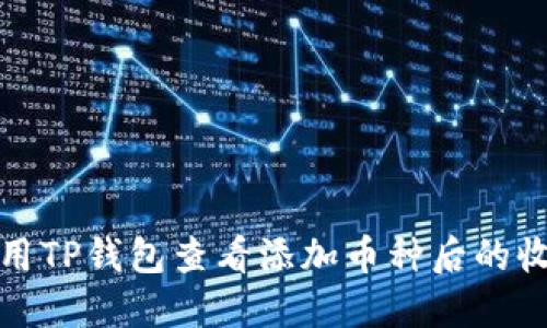 如何使用TP钱包查看添加币种后的收益情况