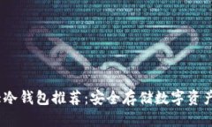 推广的  2023年十大冷钱包