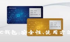 全面解析BSC钱包：安全性