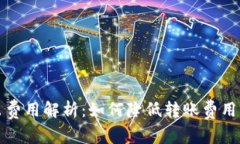 冷钱包转出费用解析：如