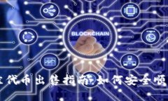 TP钱包中的最佳代币出售指