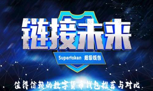 
值得信赖的数字货币钱包推荐与对比