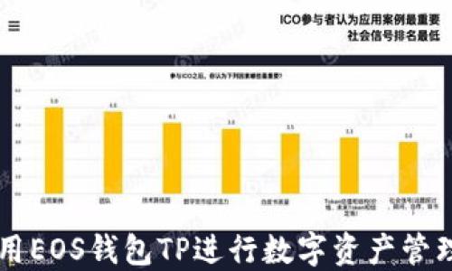 
如何使用EOS钱包TP进行数字资产管理与交易