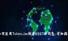 如何使用Token.im创建USDT冷