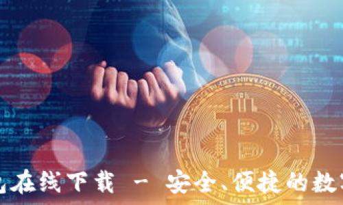   
TP数字货币钱包在线下载 - 安全、便捷的数字资产管理工具
