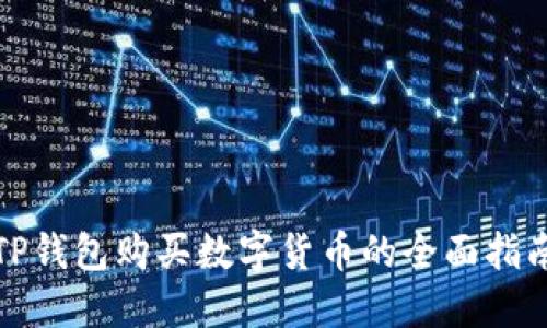 TP钱包购买数字货币的全面指南