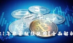 : u钱包2021年能否继续使用