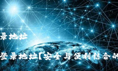 冷钱包怎么查登录地址

冷钱包如何查询登录地址？安全与便利结合的冷钱包使用指南