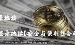冷钱包怎么查登录地址冷