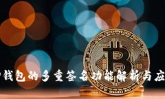 TP钱包的多重签名功能解析