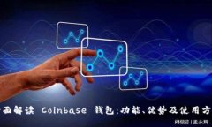 全面解读 Coinbase 钱包：功