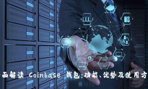 全面解读 Coinbase 钱包：功能、优势及使用方法
