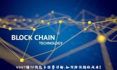 USDT转TP钱包手续费详解：