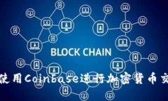 如何高效使用Coinbase进行加