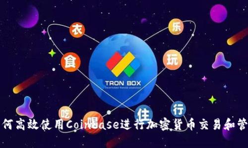 如何高效使用Coinbase进行加密货币交易和管理