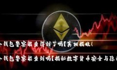 冷钱包警察能查得到了吗