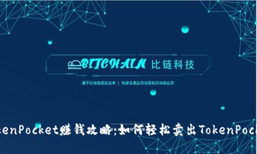 TokenPocket赚钱攻略：如何轻松卖出TokenPocket