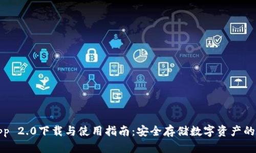 冷钱包App 2.0下载与使用指南：安全存储数字资产的最佳选择