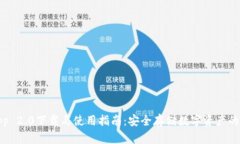 冷钱包App 2.0下载与使用指