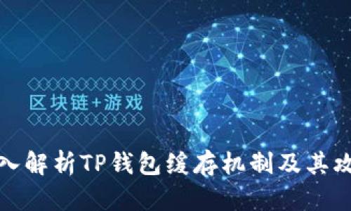 深入解析TP钱包缓存机制及其攻略