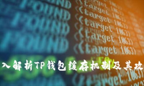 深入解析TP钱包缓存机制及其攻略