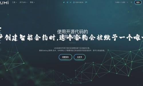 在区块链和加密货币的世界中，合约地址是一个非常重要的概念，尤其是对于像TP钱包（TokenPocket）这样的多链钱包。当用户创建智能合约时，这个合约会被赋予一个唯一的地址以供识别。然而，一旦合约地址被生成，它的状态和数据就会被永久记录在区块链上，因此很少有人说合约地址“作废”。

以下将详细探讨TP钱包合约地址是否可以作废的问题，以及相关的内容。

### TP钱包合约地址是否可以作废？全面解析合约地址的作用与风险