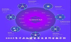 2023年十大加密货币交易所