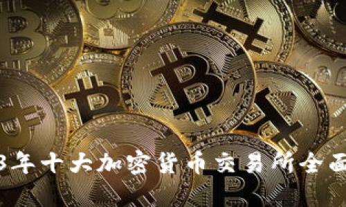 2023年十大加密货币交易所全面介绍