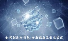   如何创造冷钱包：全面指