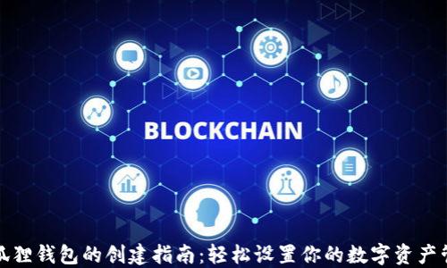 
小狐狸钱包的创建指南：轻松设置你的数字资产管理